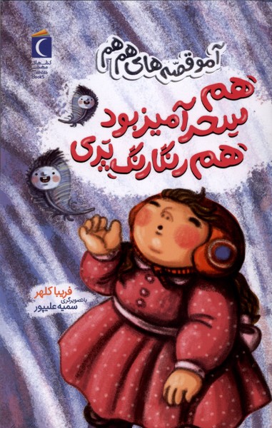 آمو(هم‌سحرآميزبودهم‌رنگارنگ‌پري)محراب‌قلم#