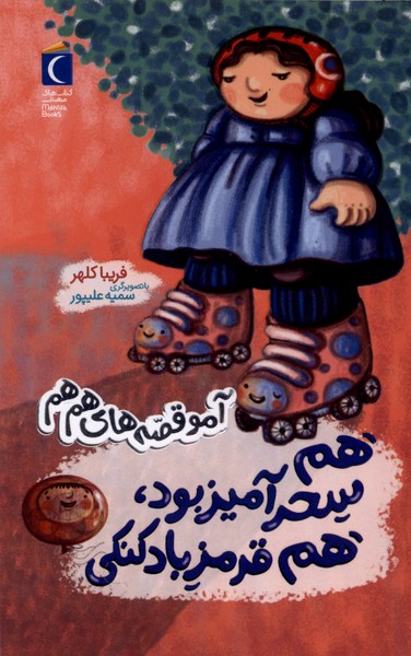 آمو(هم‌سحرآميزبودهم‌قرمزبادكنكي)محراب‌قلم#