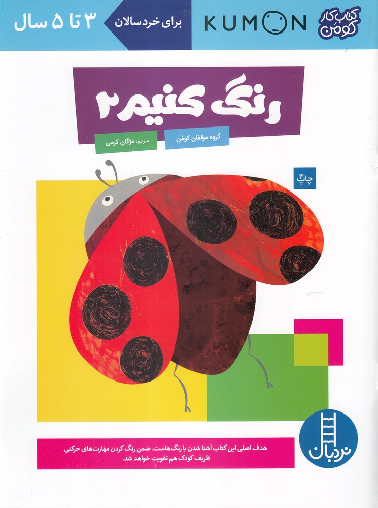 كتاب‌كومن(رنگ‌كنيم2)نردبان #