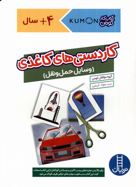 كتاب‌كومن(كاردستي‌هاي‌كاغذي،وسايل‌حمل)نردبان#