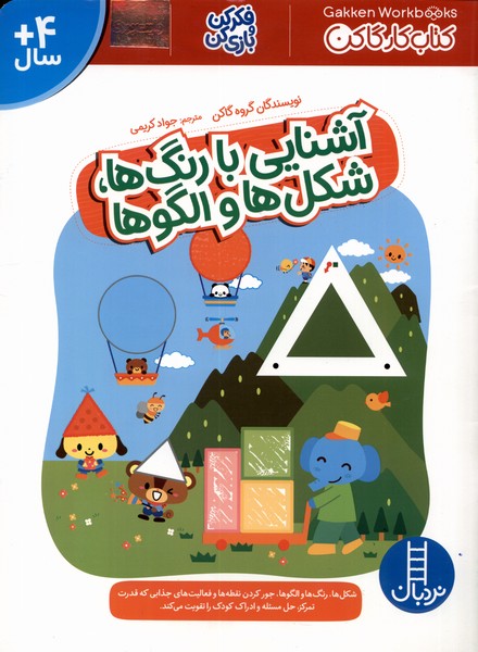 كتاب‌‌كارگاكن(آشنايي‌با‌رنگ‌ها‌شكل‌ها‌و‌الگوها)نردبان#