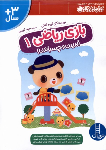 كتاب‌كار‌گاكن(بازي‌رياضي1)نردبان #