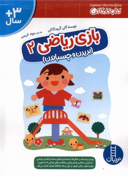 كتاب‌كارگاكن(بازي‌رياضي2)نردبان #