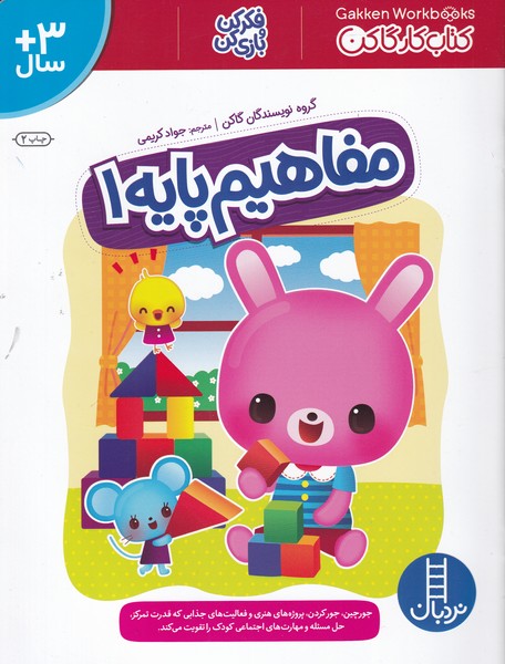 كتاب‌كارگاكن(مفاهيم‌پايه1)نردبان #