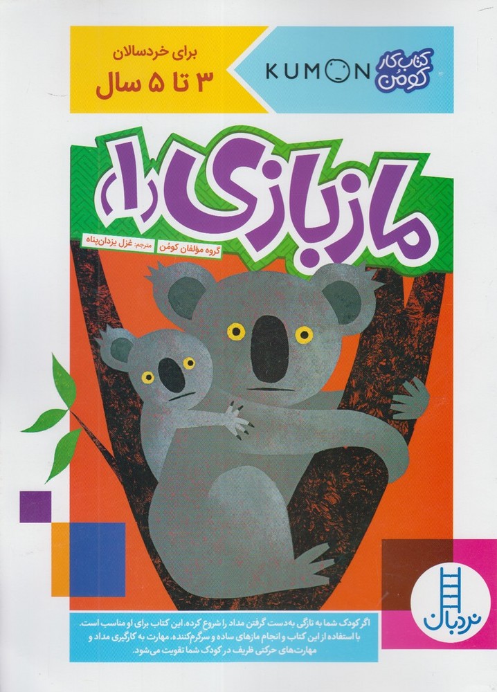 كتاب‌كومن(مازبازي1)نردبان #