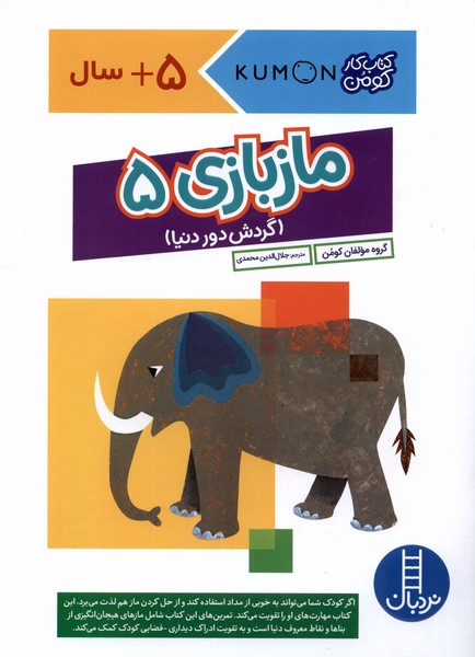 كتاب‌كومن(مازبازي5)نردبان #