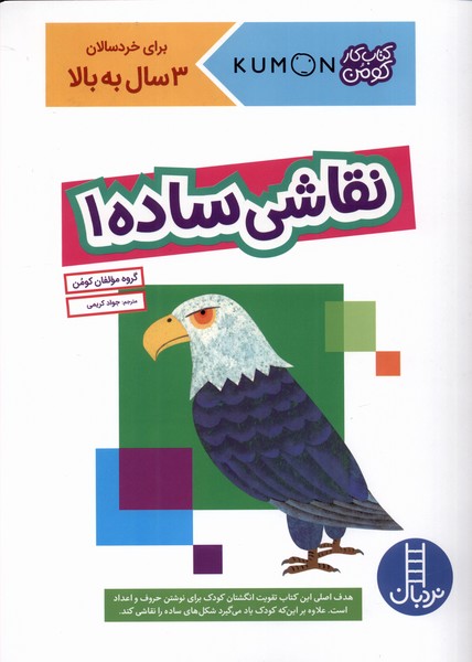 كتاب‌‌كومن(نقاشي‌ساده1)نردبان#