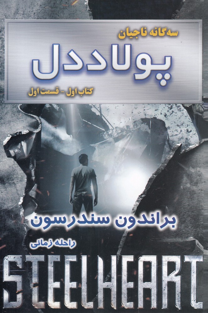 سه‌گانه‌ ناجيان(پولاد ‌دل، كتاب‌اول،فسمت‌اول)بهنام #