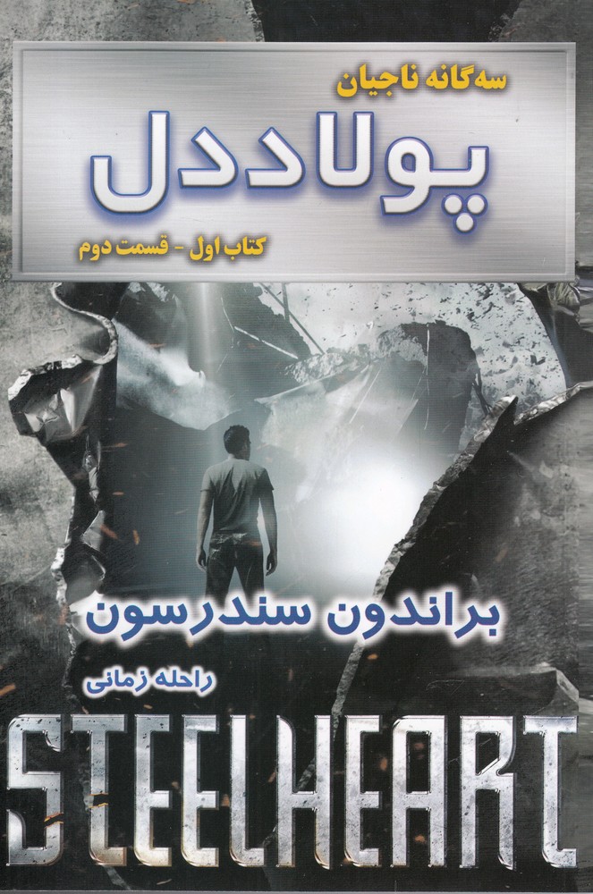 سه‌گانه ناجيان(پولاد ‌دل، كتاب‌اول،فسمت‌‌دوم)بهنام #
