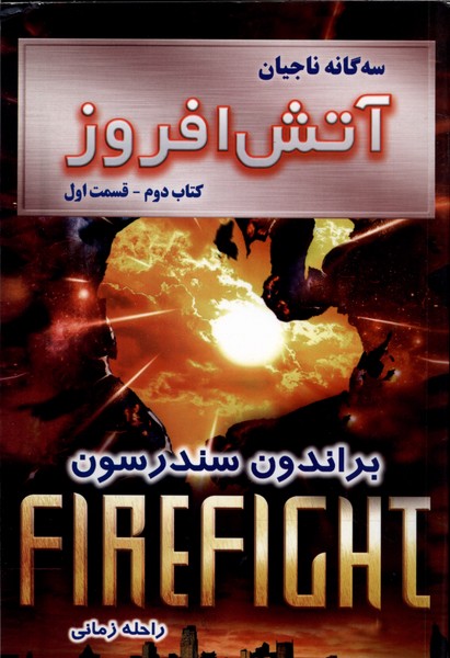 سه‌گانه‌ ناجيان(آتش‌افروز،كتاب‌دوم،قسمت‌اول)بهنام #