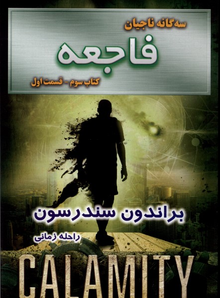 سه‌گانه‌ ناجيان(فاجعه،كتاب‌سوم،قسمت‌اول)بهنام #