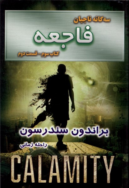 سه‌گانه‌ ناجيان(فاجعه،كتاب‌سوم،قسمت‌دوم)بهنام #