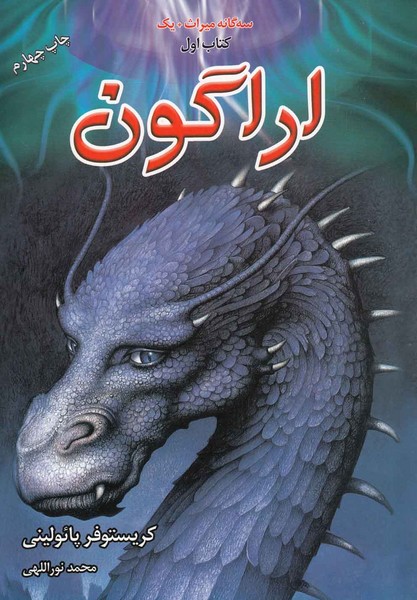 سه‌گانه ميراث(كتاب‌اول،اراگون)بهنام #