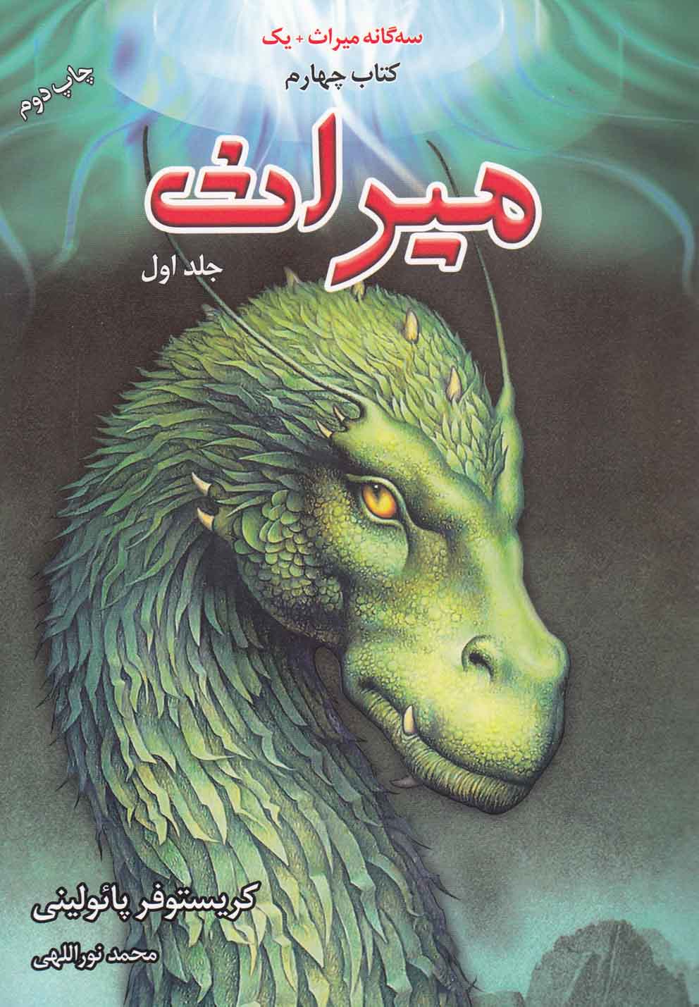 سه‌گانه ميراث(كتاب‌چهارم،ميراث،جلداول)بهنام #