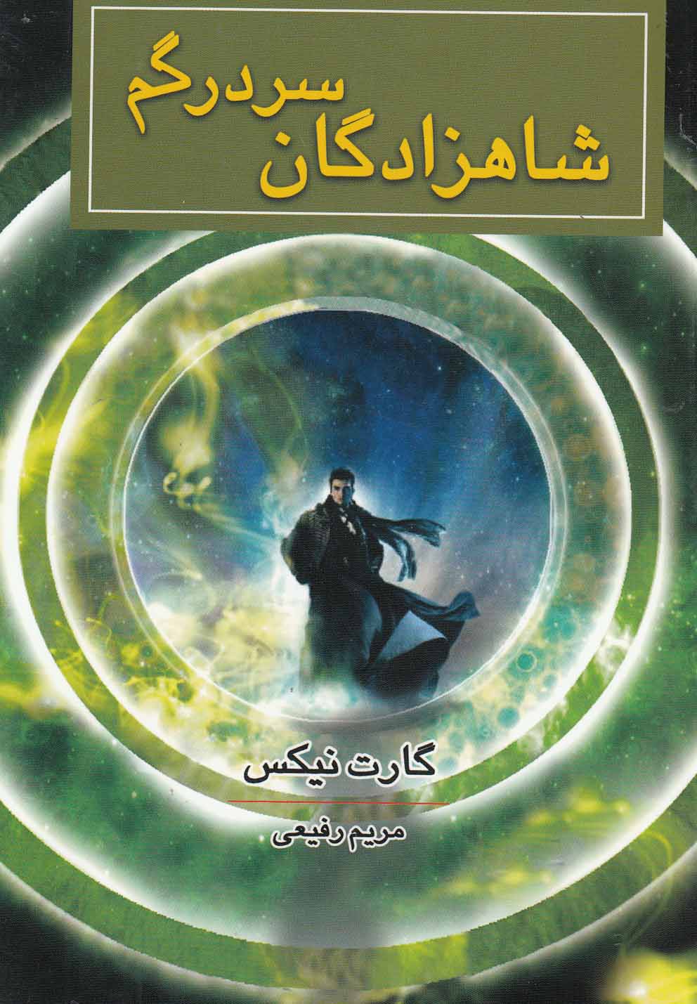 شاهزادگان سردرگم(بهنام) #