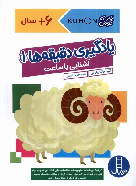 كتاب‌كومن(يادگيري‌دقيقه‌ها‌‌1،آشنايي‌با‌ساعت)نردبان#
