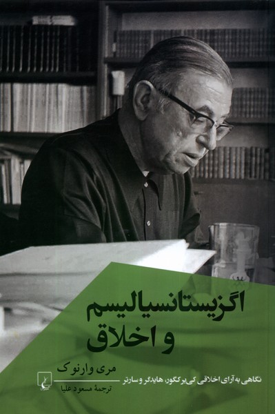 اگزيستانسياليسم‌واخلاق(پژوهش‌كلاسيك‌فلسفه)ققنوس
