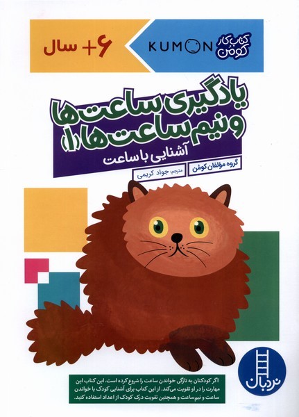 كتاب‌كومن(يادگيري‌ساعت‌ها‌و‌نيم‌ساعت‌ها1)نردبان#