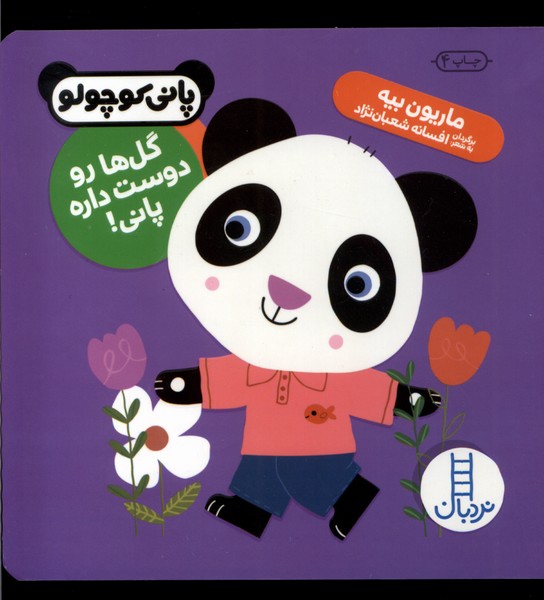 پاني كوچولو(گل‌ها رو دوست داره پاني)نردبان#