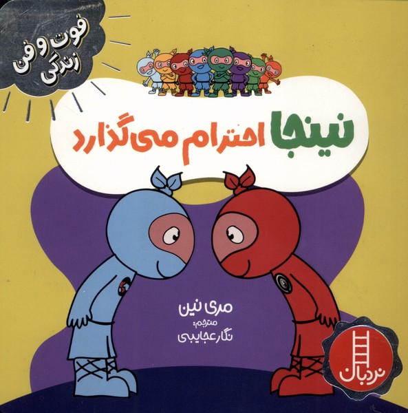 فوت و فن زندگي(نينجا)احترام‌مي‌گذارد(نردبان)#