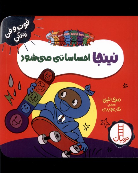 فوت و فن زندگي(نينجا)احساساتي‌مي‌شود(‌نردبان)#