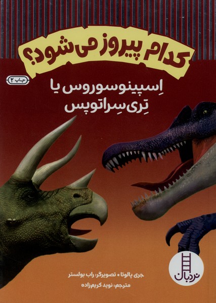 كدام پيروز مي‌شود(اسپينو‌سوروس‌)نردبان#