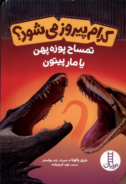 كدام پيروز مي‌شود(تمساح‌پوزه‌پهن‌يامار‌پيتون)نردبان#