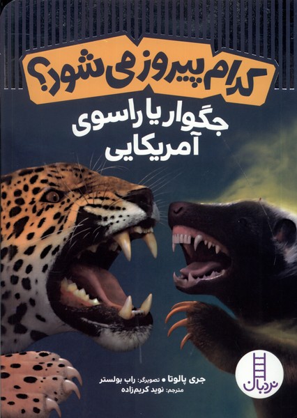 كدام پيروز مي‌شود(جگواريا‌راسوي‌آمريكايي)نردبان#