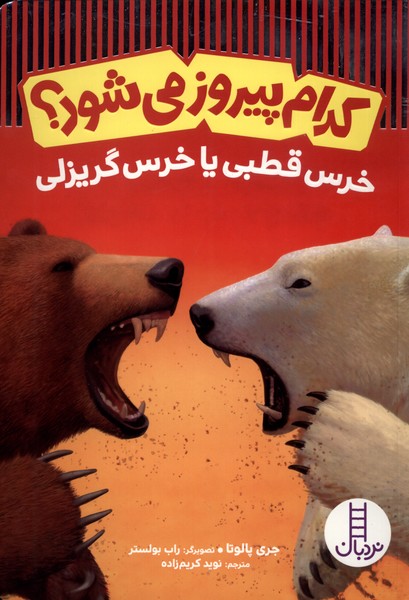 كدام پيروز مي‌شود(خرس‌قطبي‌)نردبان#