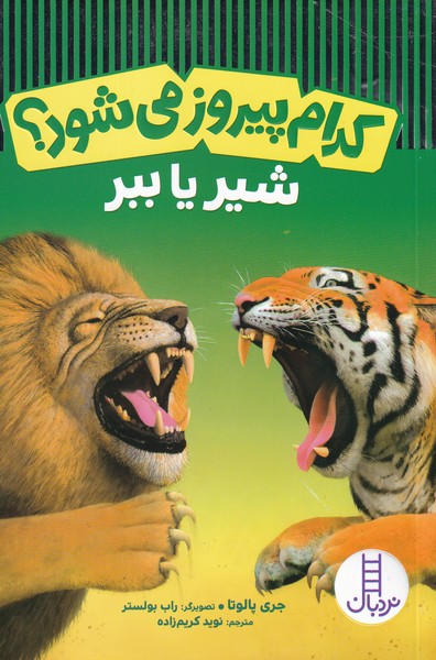 كدام پيروز مي‌شود(شير يا ببر)نردبان#