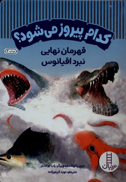 كدام پيروز مي‌شود(قهرمان‌نهايي‌‌نبرداقيانوس)نردبان#