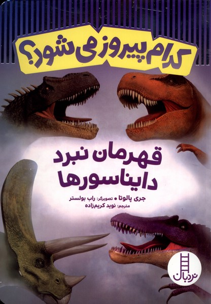 كدام پيروز مي‌شود(قهرمان‌نبرد‌دايناسور‌ها)نردبان#