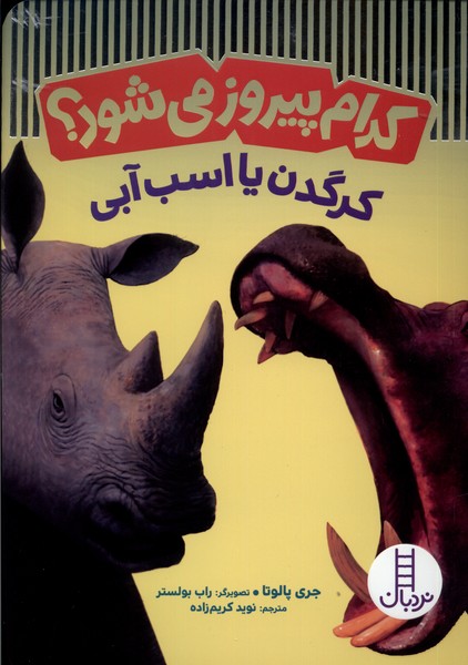 كدام پيروز مي‌شود(كرگدن يا اسب‌آبي)نردبان#