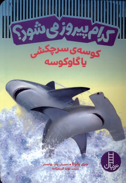 كدام پيروز مي‌شود(كوسه‌ي سرچكشي)نردبان#