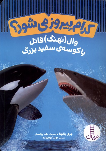 كدام پيروز مي‌شود(وال‌قاتل‌يا‌كوسه‌ي‌سفيد)نردبان#