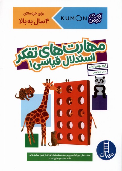 كتاب‌كومن‌(مهارت‌هاي‌تفكر‌استدلال‌قياسي1)نردبان#