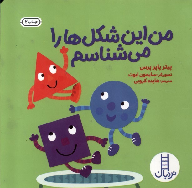 من اين شكل‌ها را مي‌شناسم(نردبان)#