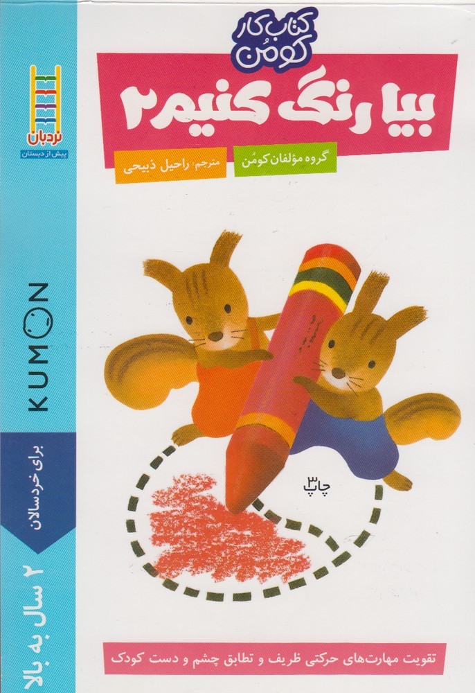 كتاب‌كومن(بيا‌رنگ‌كنيم2)نردبان #