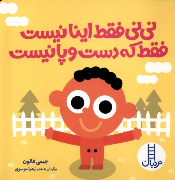 ني‌ني ‌فقط‌ اينا نيست‌ فقط ‌كه ‌دست‌ و پا نيست(نردبان)#