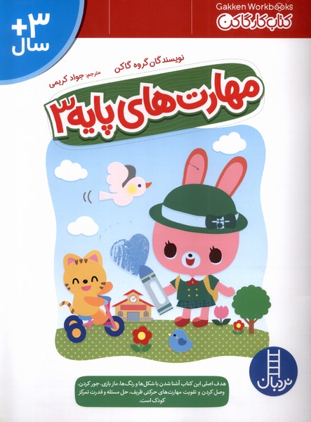 مهارت‌هاي پايه(3)نردبان#