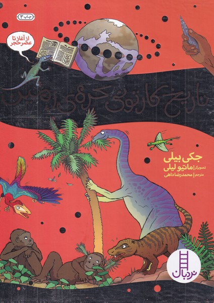 تاريخ كارتوني كره‌ي زمين(نردبان) #