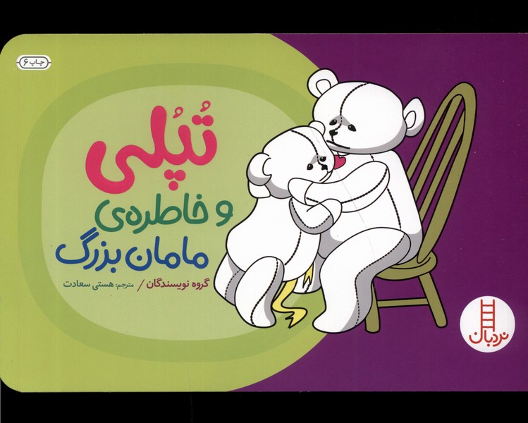 تپلي و خاطره‌ي ‌مامان ‌بزرگ(نردبان) #