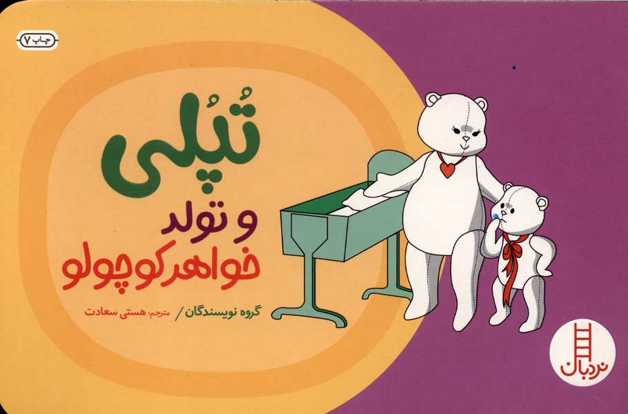 تپلي و تولد خواهر كوچولو(نردبان) #