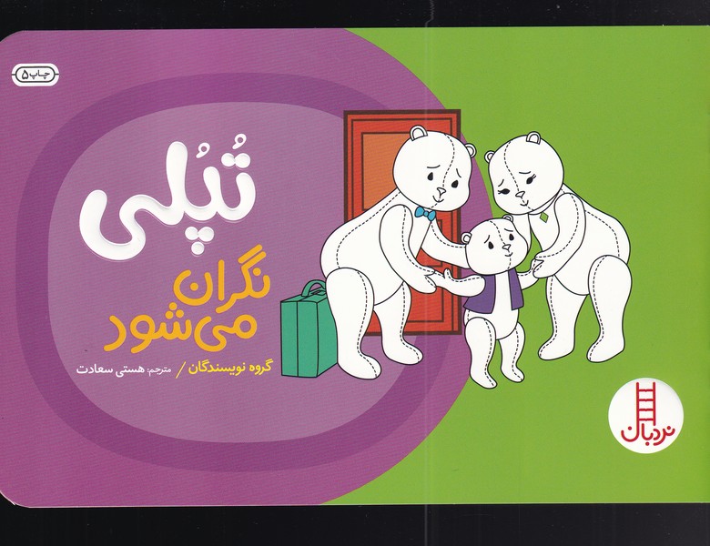 تپلي‌ ‌‌نگران ‌مي‌شود(نردبان) #