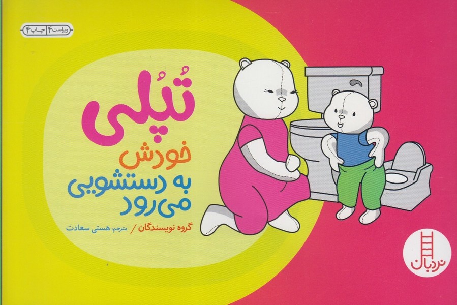 تپلي ‌خودش‌‌ ‌به ‌دستشويي مي‌رود(نردبان) #