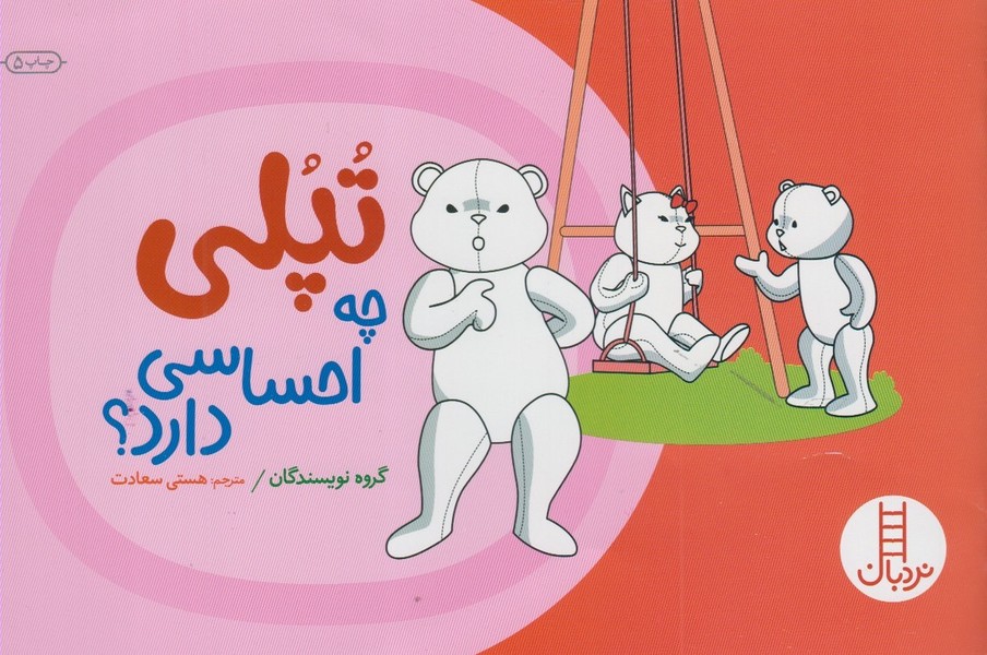 تپلي‌ چه ‌احساسي دارد(نردبان) #