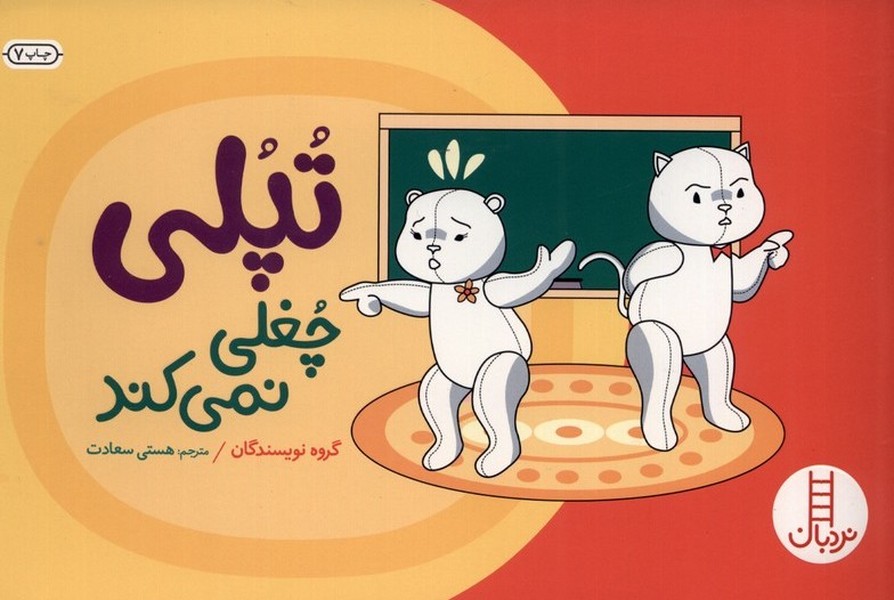 تپلي ‌‌چغلي ‌نمي‌كند(نردبان) #