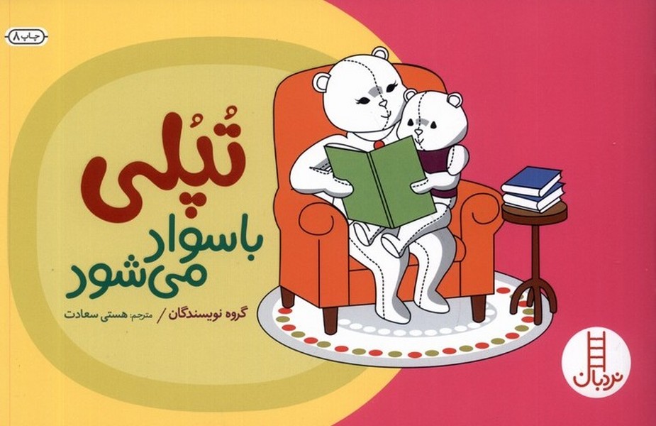 ‌تپلي ‌با سواد مي‌شود(نردبان) #