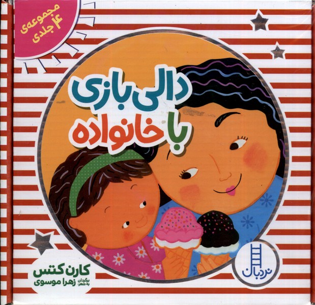 دالي‌بازي با خانواده(4جلدي)نردبان #