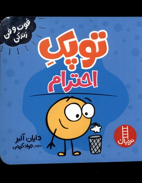 فوت و فن زندگي(توپك‌)احترام(‌نردبان)#